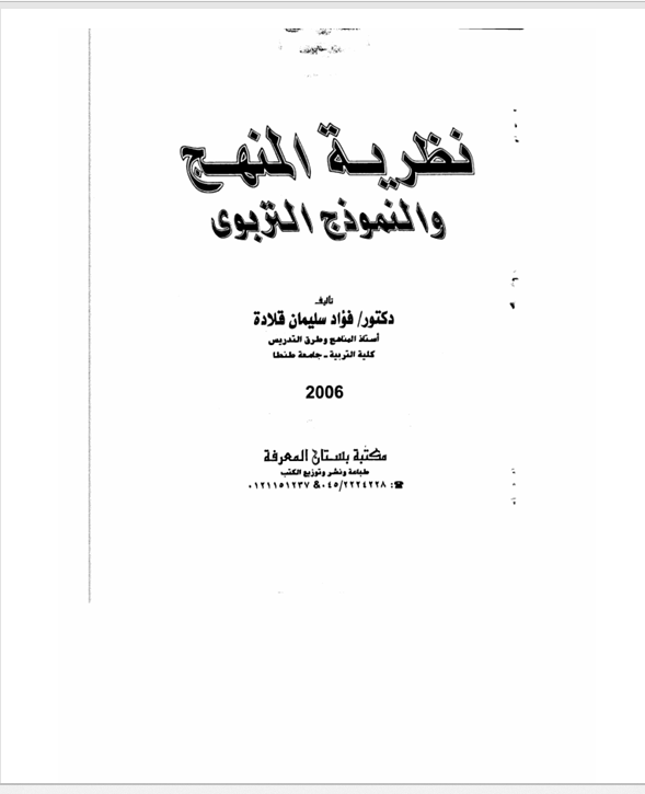 نظرية المنهج والنموذج التربوي Cover