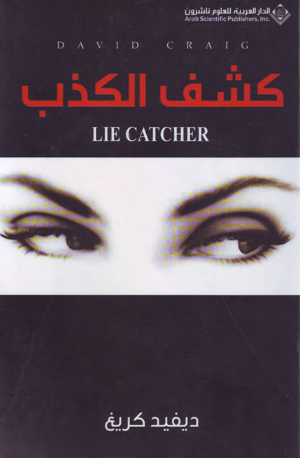 كشف الكذب Cover
