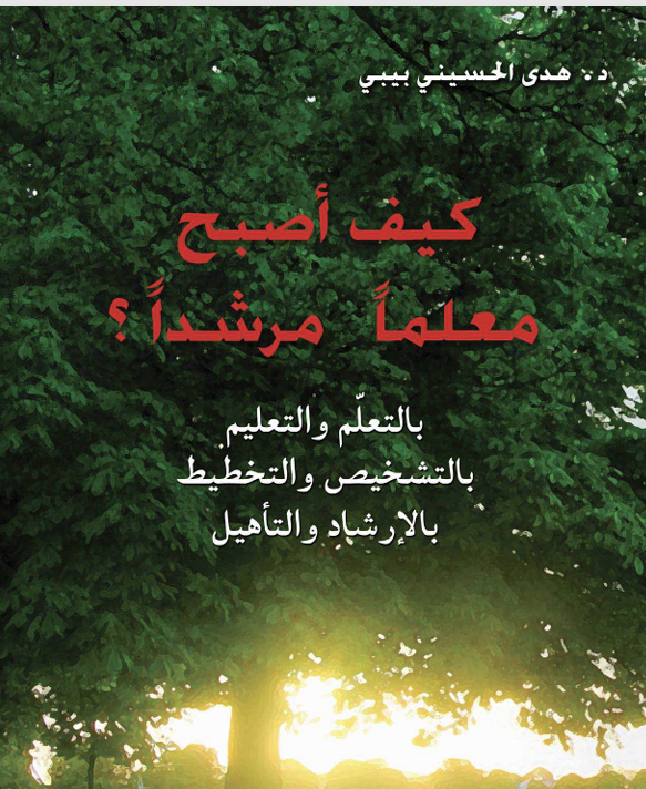 كيف اصبح معلما مرشدا Cover