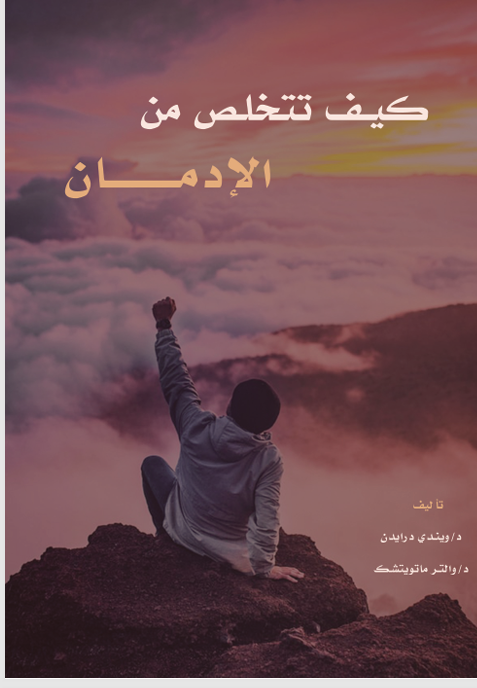كيف تتخلص من الادمان Cover
