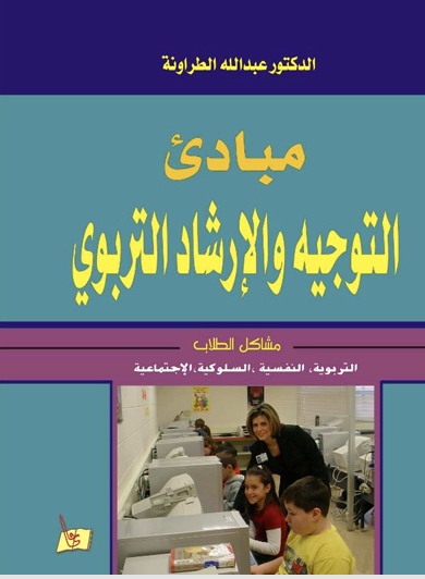 مبادئ التوجيه الارشاد النفسي Cover