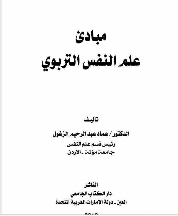 مبادئ علم النفس التربوي Cover