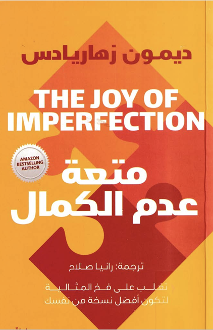 متعة عدم الكمال Cover