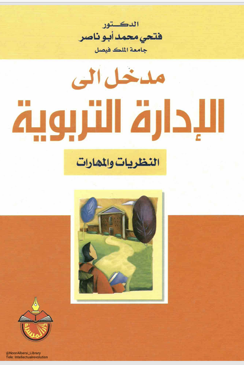 مدخل الى الادارة التربوية Cover