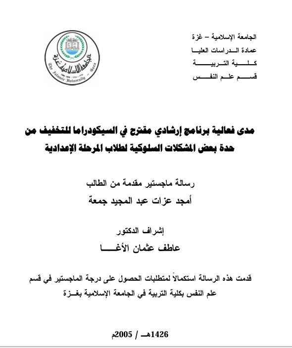 فاعلية برنامج ارشادي مقترح في السيكودراما للتخفيف من حدة بعض المشكلات السلوكية لطلاب المرحلة الاعدادية Cover
