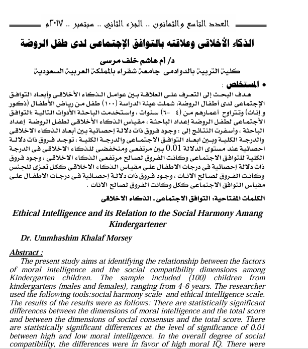 الذكاء الاخلاقي وعلاقته بالتوافق الاجتماعي لدى طفل الروضة Cover