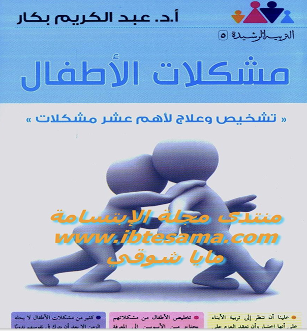 مشكلات الاطفال Cover