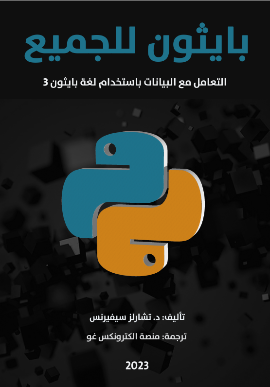 بايثون للجميع