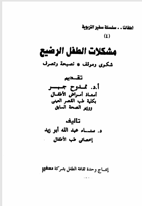 مشكلات الطفل الرضيع Cover