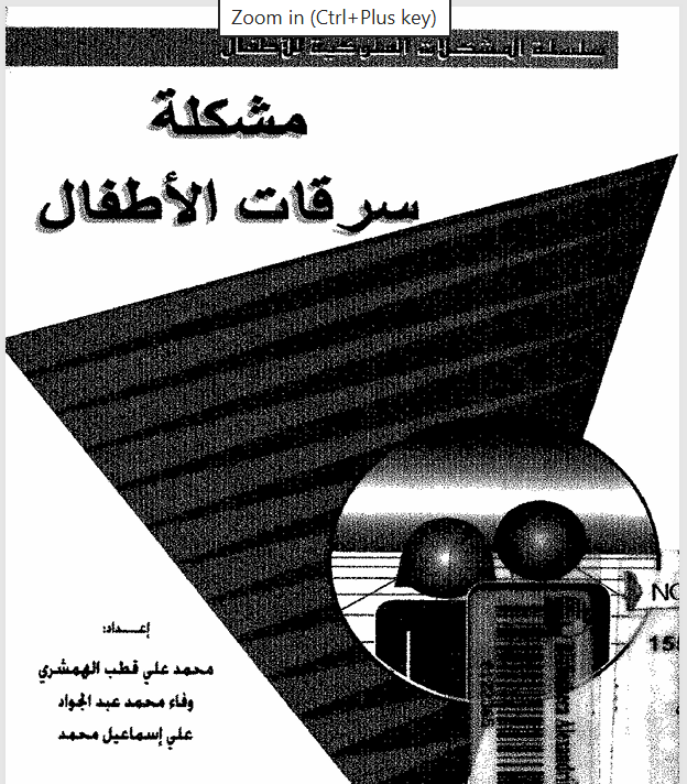 مشكلة سرقات الاطفال Cover