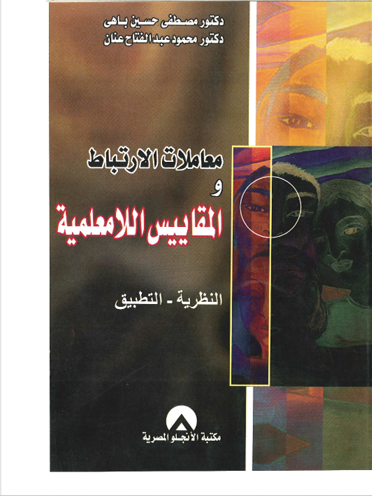 معاملات الاتباط والمقايس اللامعلمية Cover