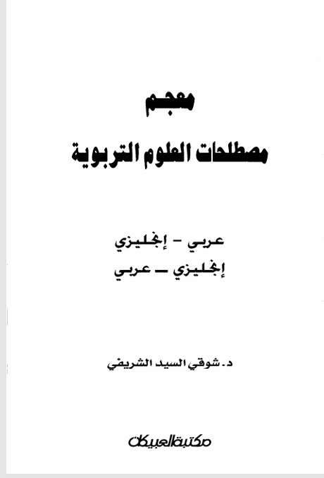 معجم مصطلحات العلوم التربوية والنفسية Cover
