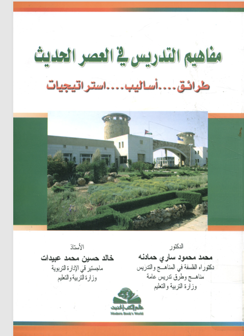 مفاهيم التدريس في العصر الحديث Cover