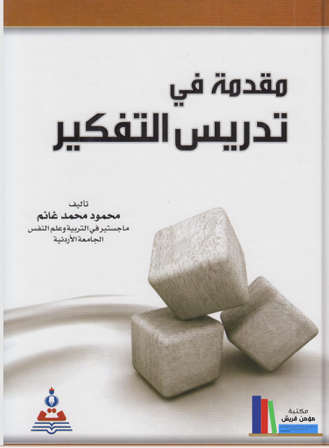 مقدمة في تدريس التفكير Cover