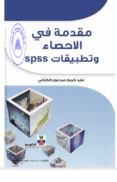 مقدمة في الاحصاء وتطبيقات spss Cover