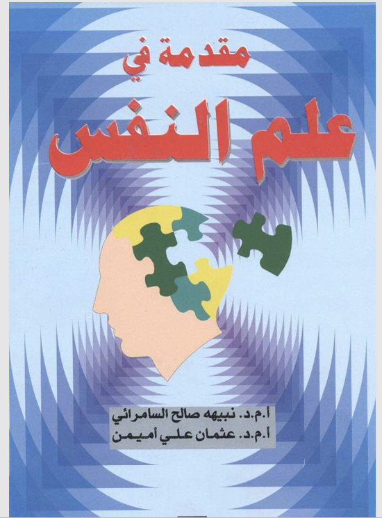 مقدمة في علم النفس Cover