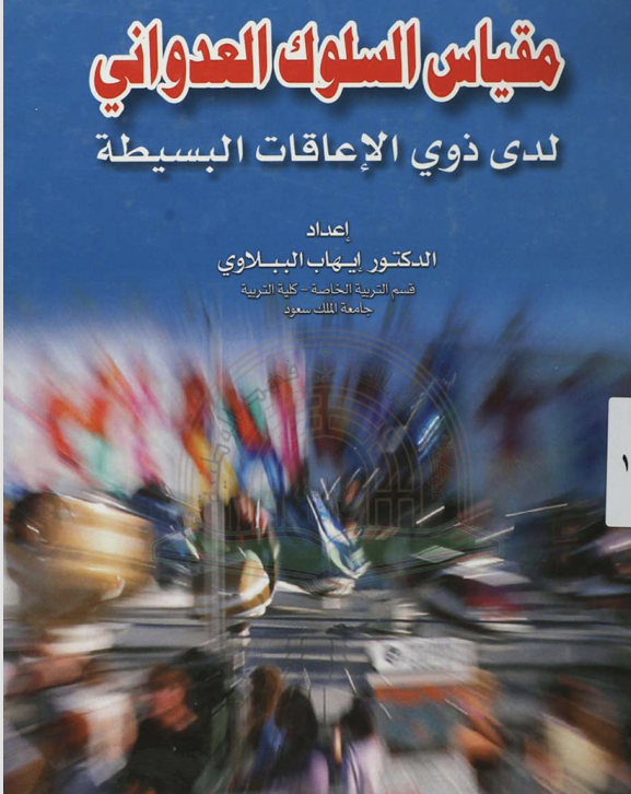 مقياس السلوك العدواني لذوي الاعاقة البسيطة Cover