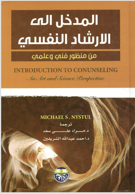 المدخل الى الارشاد النفسي Cover