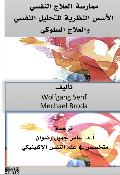 ممارسة العلاج النفسي Cover