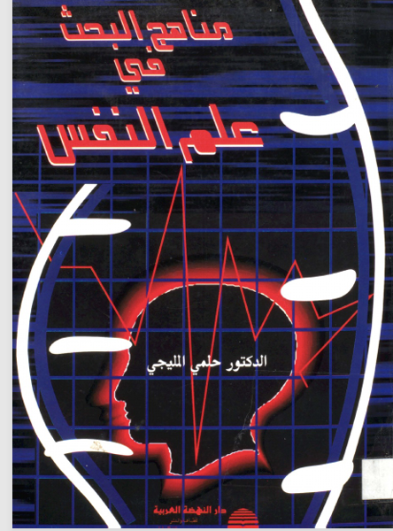 مناهج البحث في علم النفس Cover