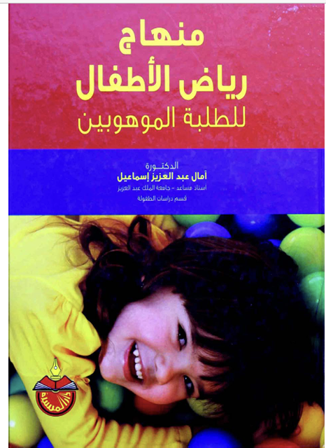 مناهج رياض الاطفال للطلبة الموهوبين