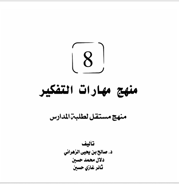 منهج مهارات التفكير Cover