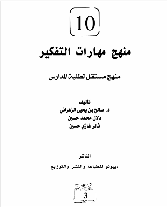 منهج مهارات التفكير ج10 Cover