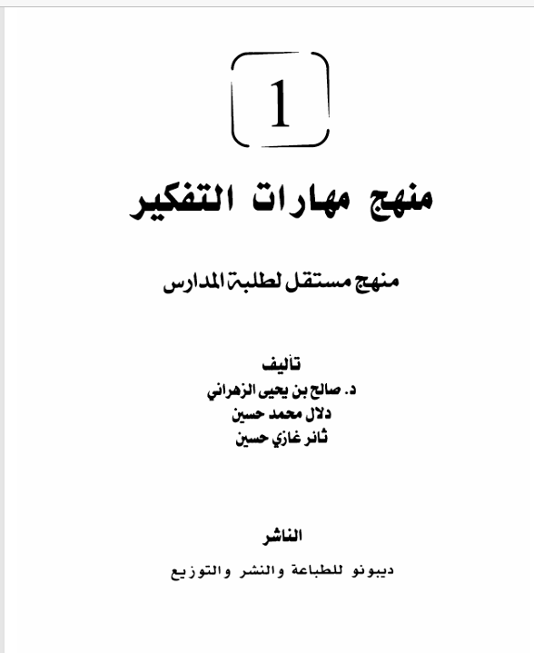 منهج مهرات التفكير ج 1 Cover