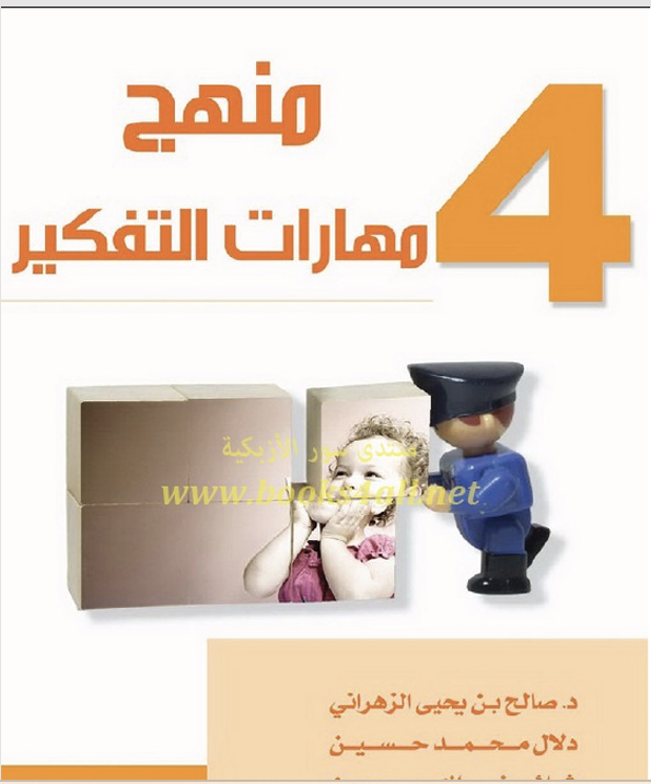 منهج مهارات التفكير ج 4 Cover