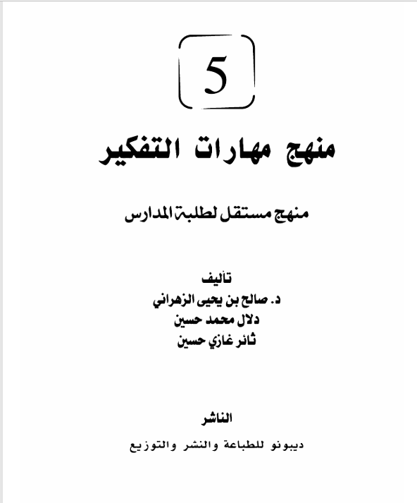 منهج مهارات التفكير ج 5 Cover