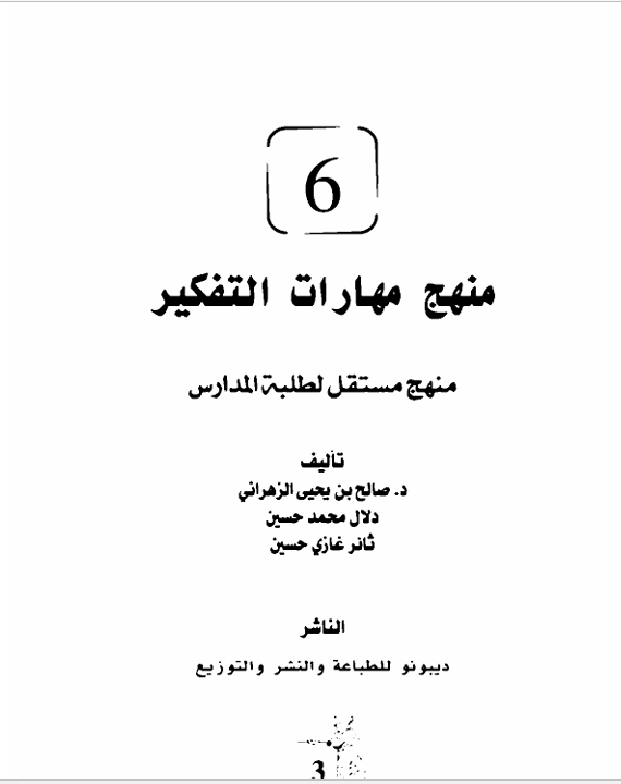 منهج مهارات التفكير ج6 Cover
