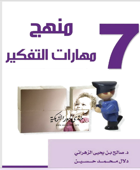 منهج مهارات التفكير ج 7 Cover