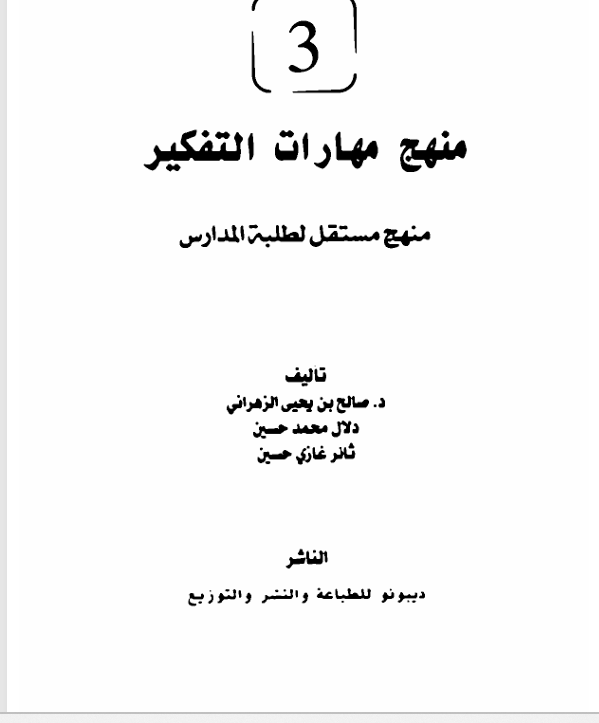 منهج مهارات التفكير ج 3 Cover