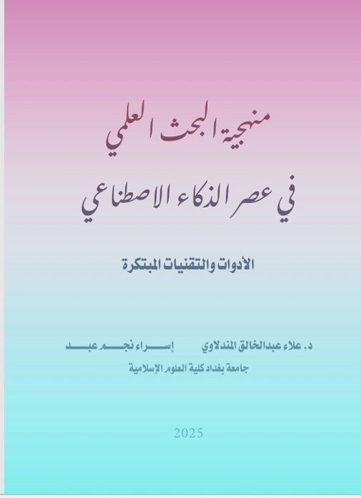 منهجية البحث العلمي في عصر الذكاء الاصطناعي Cover
