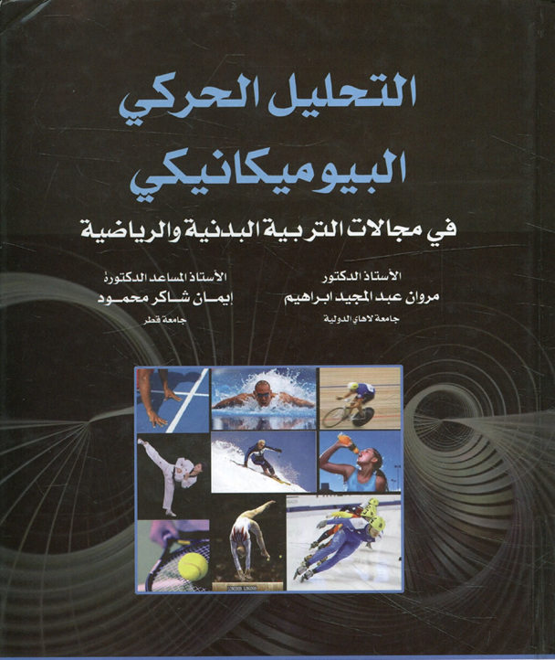 التحليل الحركي البايوميكانيكي في مجالات التربية الرياضية