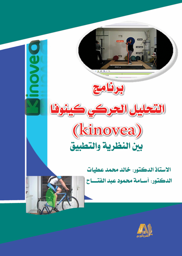 التحليل الحركي كينوفا Cover