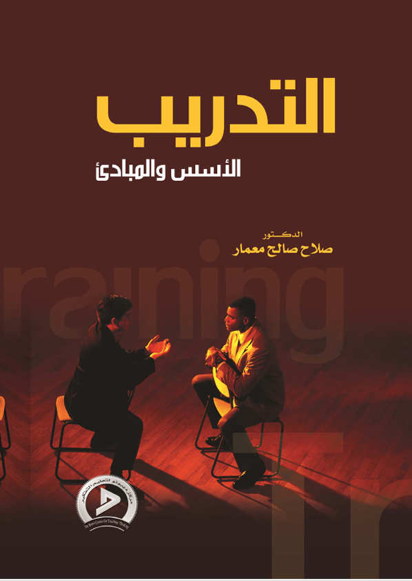التدريب الاسس والمبادئ