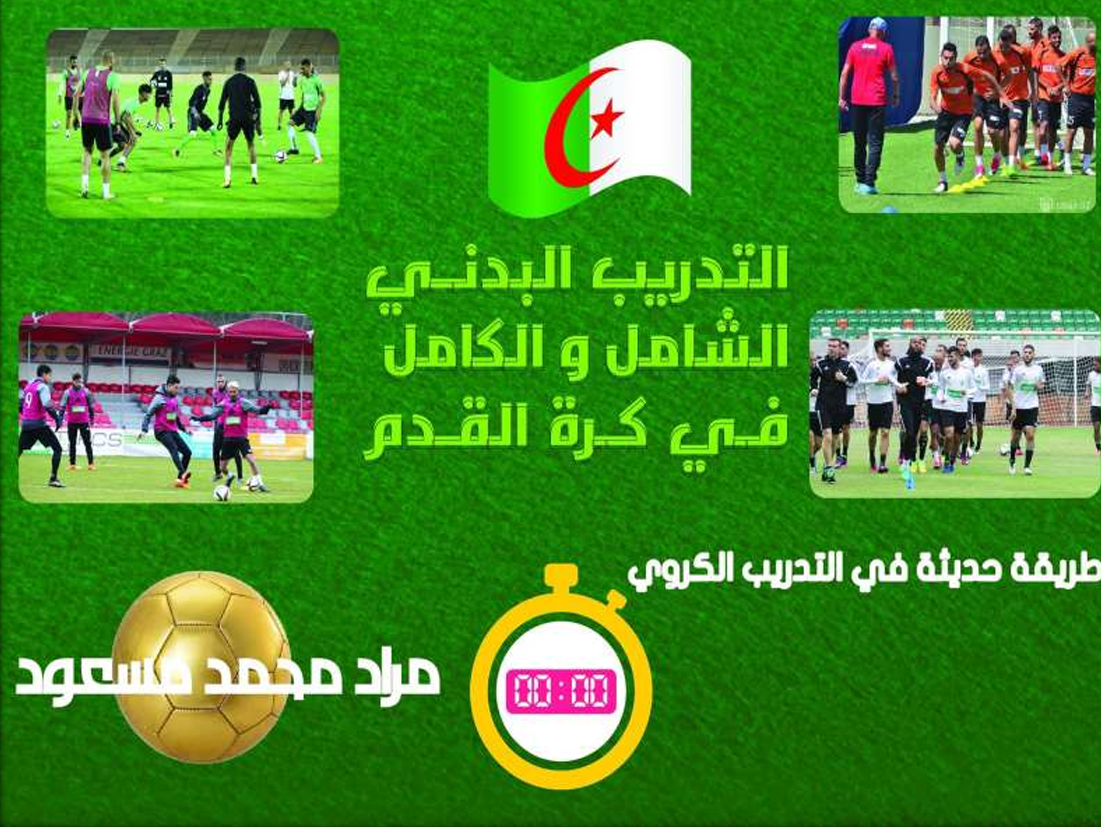 التدريب البدني الشامل والكامل في كرة القدم
