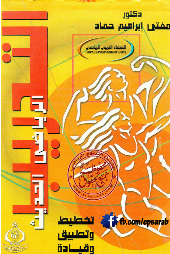 التدريب الرياضي الحديث Cover
