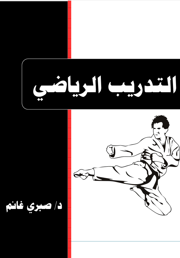 التدريب الرياضي للكاراتيه Cover