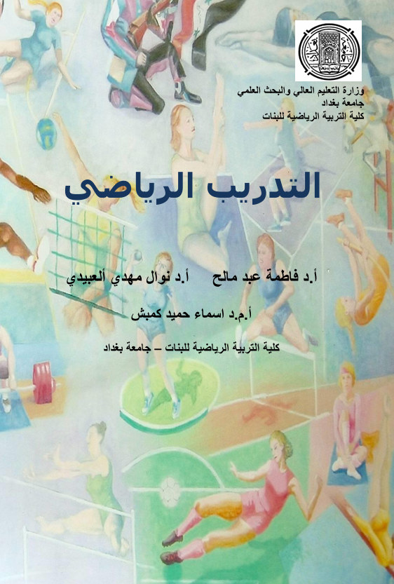 التدريب الرياضي