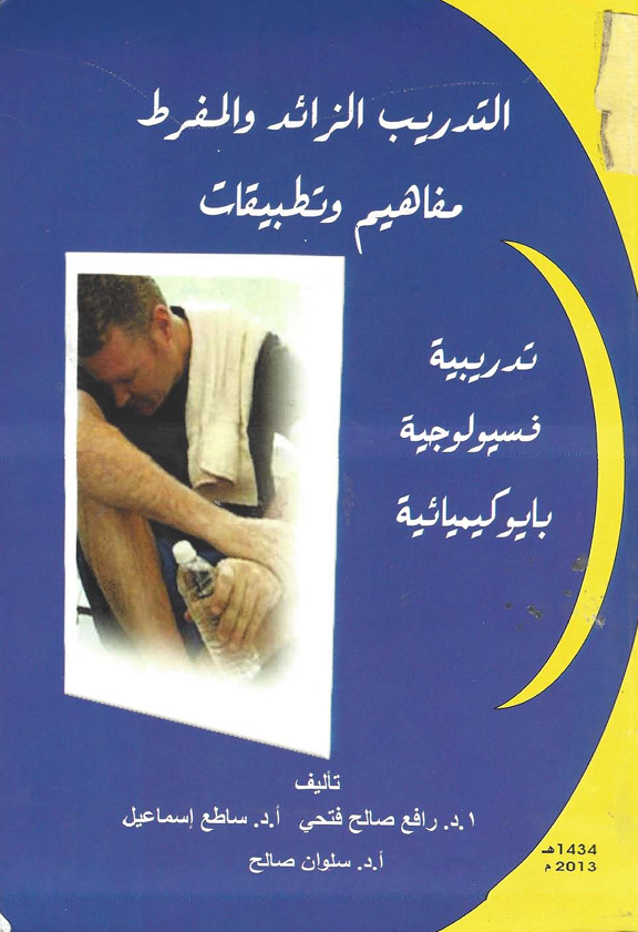 التدريب الزائد والمفرط مفاهيم وتطبيقات