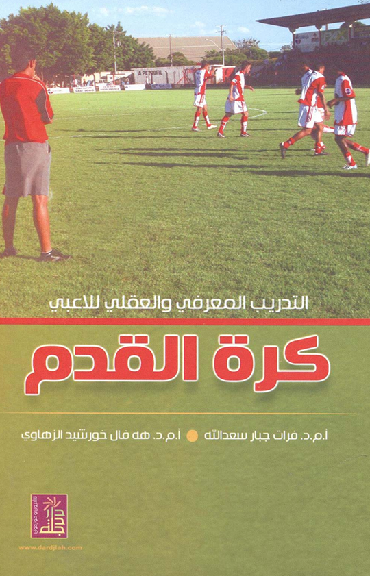 التدريب المعرفي والعقلي للاعبي كرة القدم