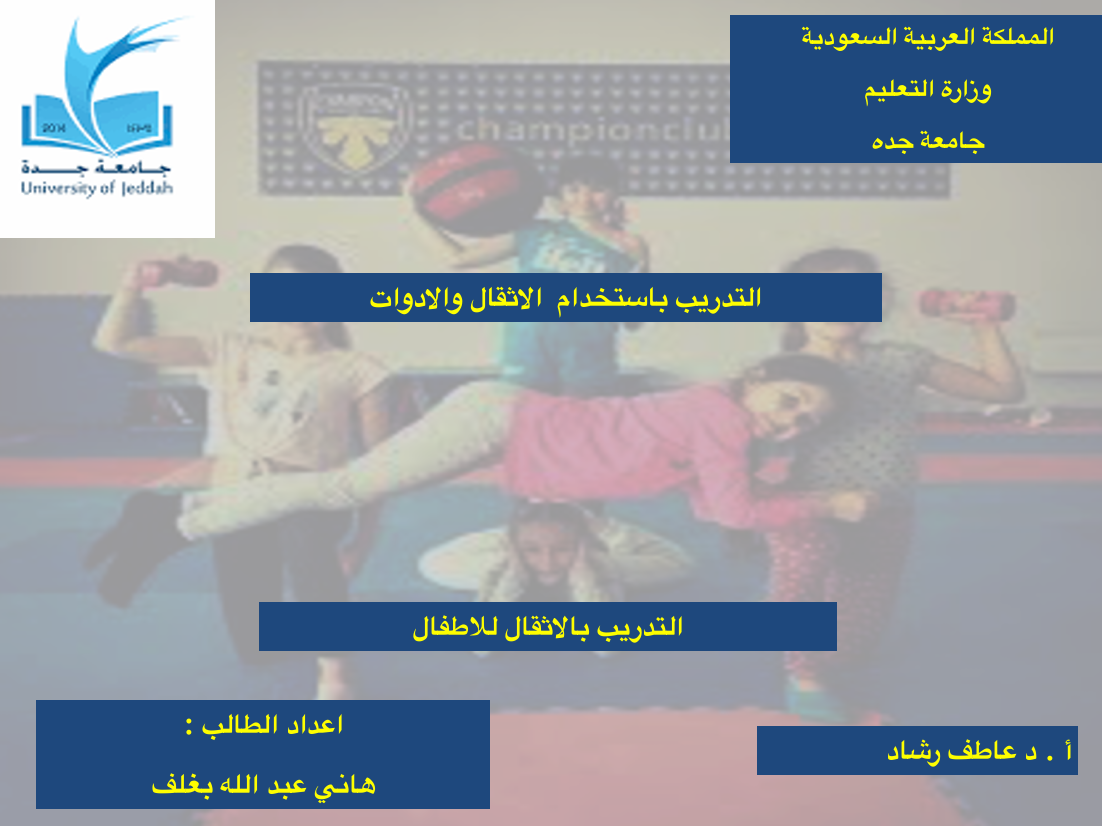 التدريب للاطفال بالاثقال