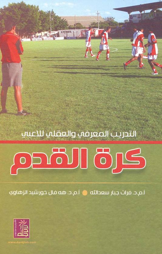 التدريب المعرفي والعقلي للاعبي كرة القدم 2