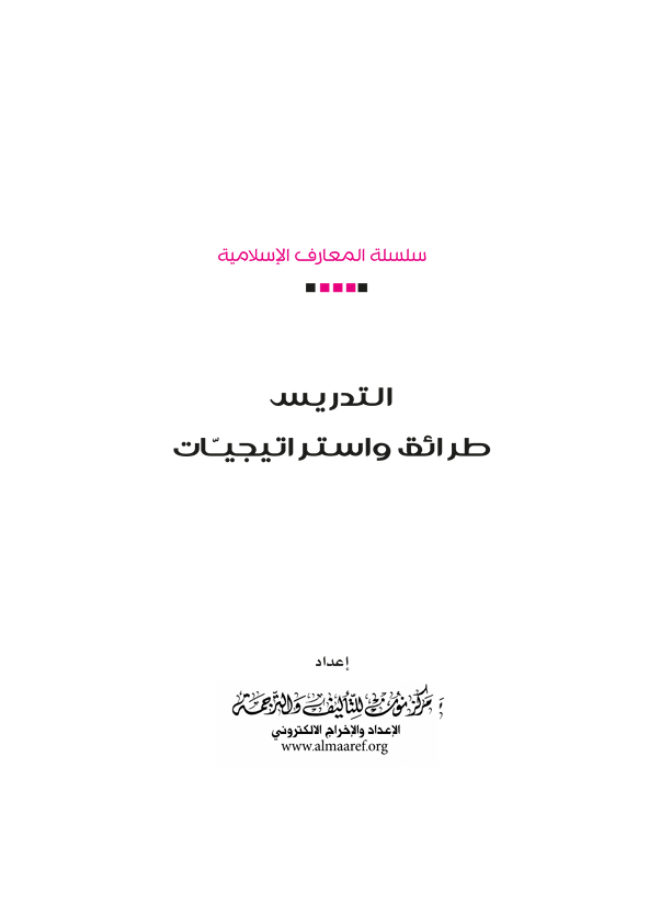 التدريس طرائق واستراتيجيات Cover