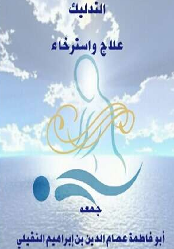 التدليك وعلاج واسترخاء