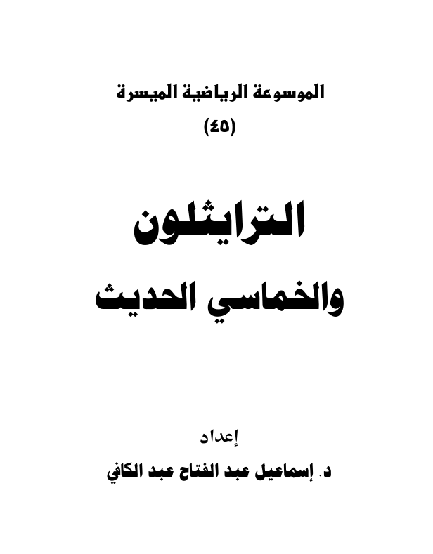 الترايثلون والخماسي الحديث