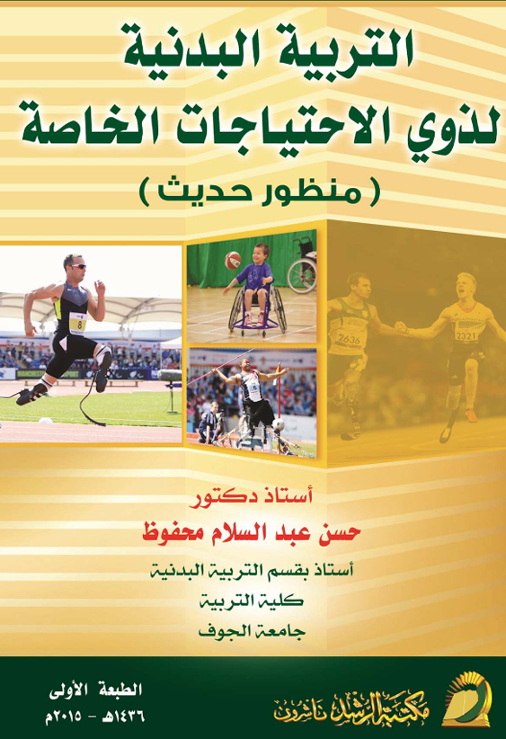 التربية البدنية لذوي الاحتياجات الخاصة Cover