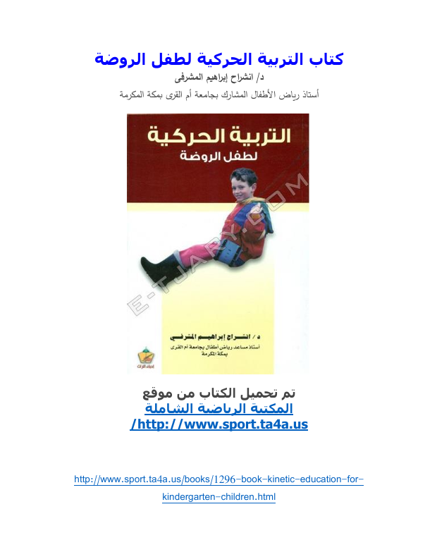 التربية الحركية لطفل الروضة